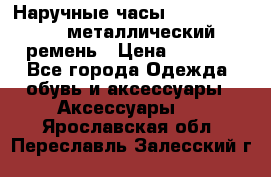 Наручные часы Diesel Brave - металлический ремень › Цена ­ 2 990 - Все города Одежда, обувь и аксессуары » Аксессуары   . Ярославская обл.,Переславль-Залесский г.